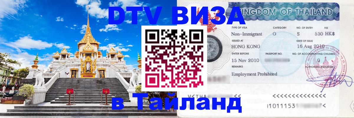 ДТВ виза в Таиланд Стерлитамак 