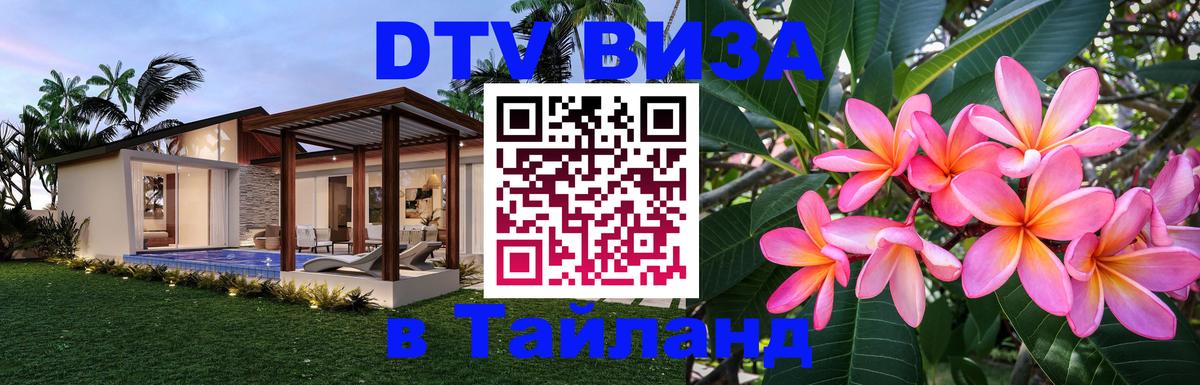 Электронная виза DTV в Тайланд 