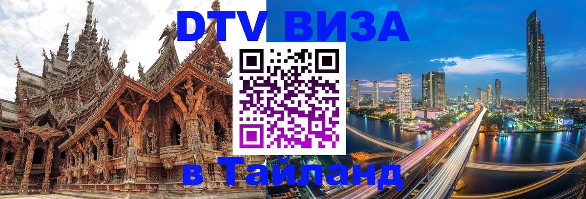 Стоимость и условия DTV визы — оформление в Таиланд под ключ - Стерлитамак 03.10.2025 Стоимость и условия DTV визы — оформление в Таиланд под ключ - Стерлитамак 04.10.2025