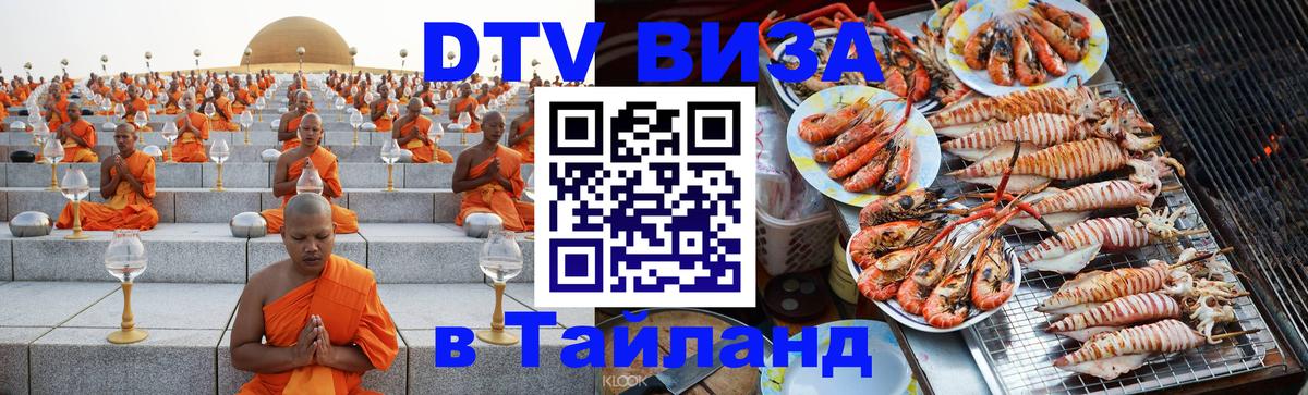 Цены на DTV визу в Таиланд — пакеты услуг, достаточно даже паспорта - Стерлитамак  18.11.2025 
